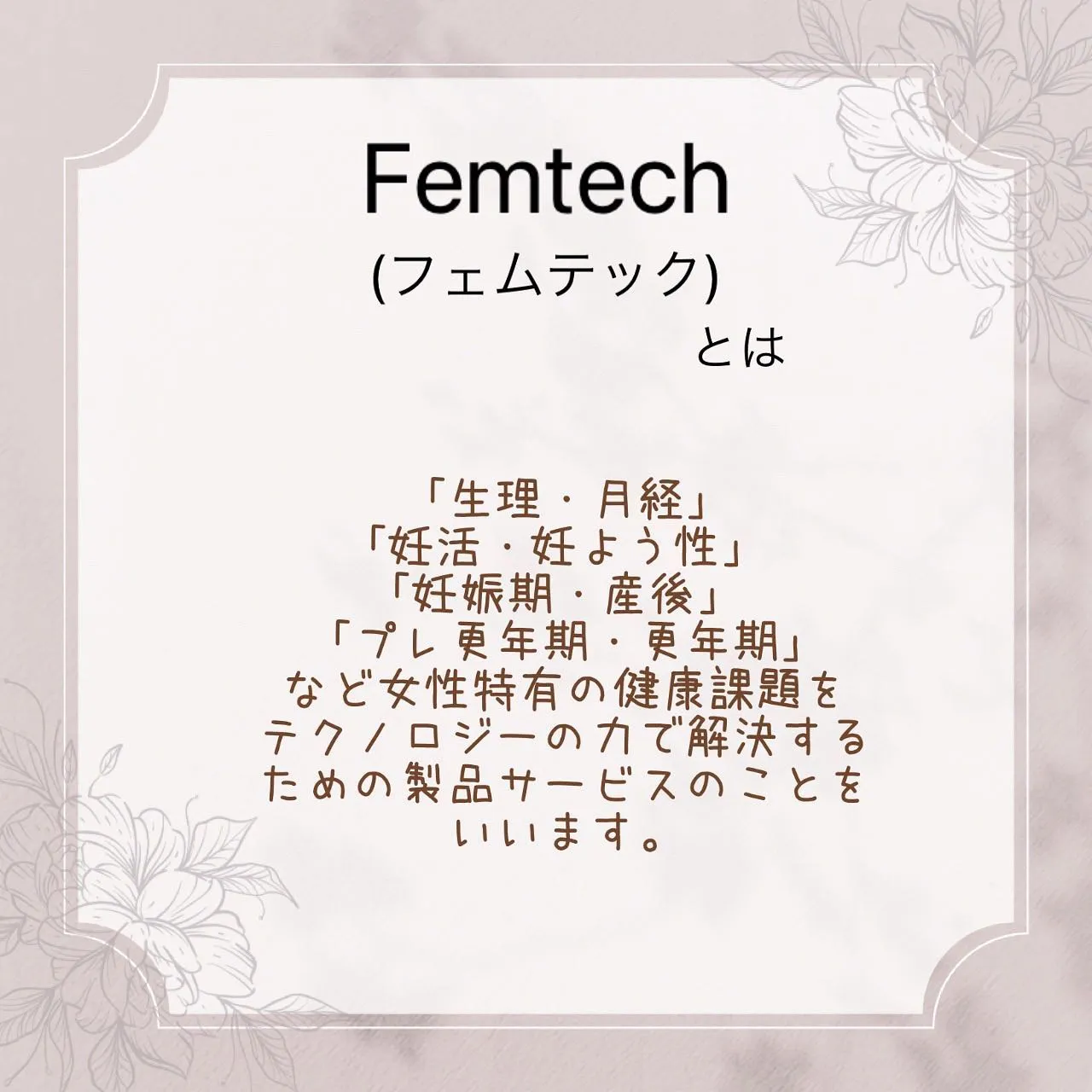フェムテック